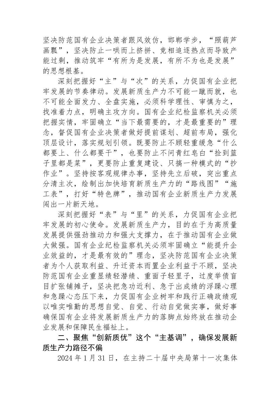 在2024年国有企业纪检监察系统护航新质生产力发展现场会上的讲话_第2页