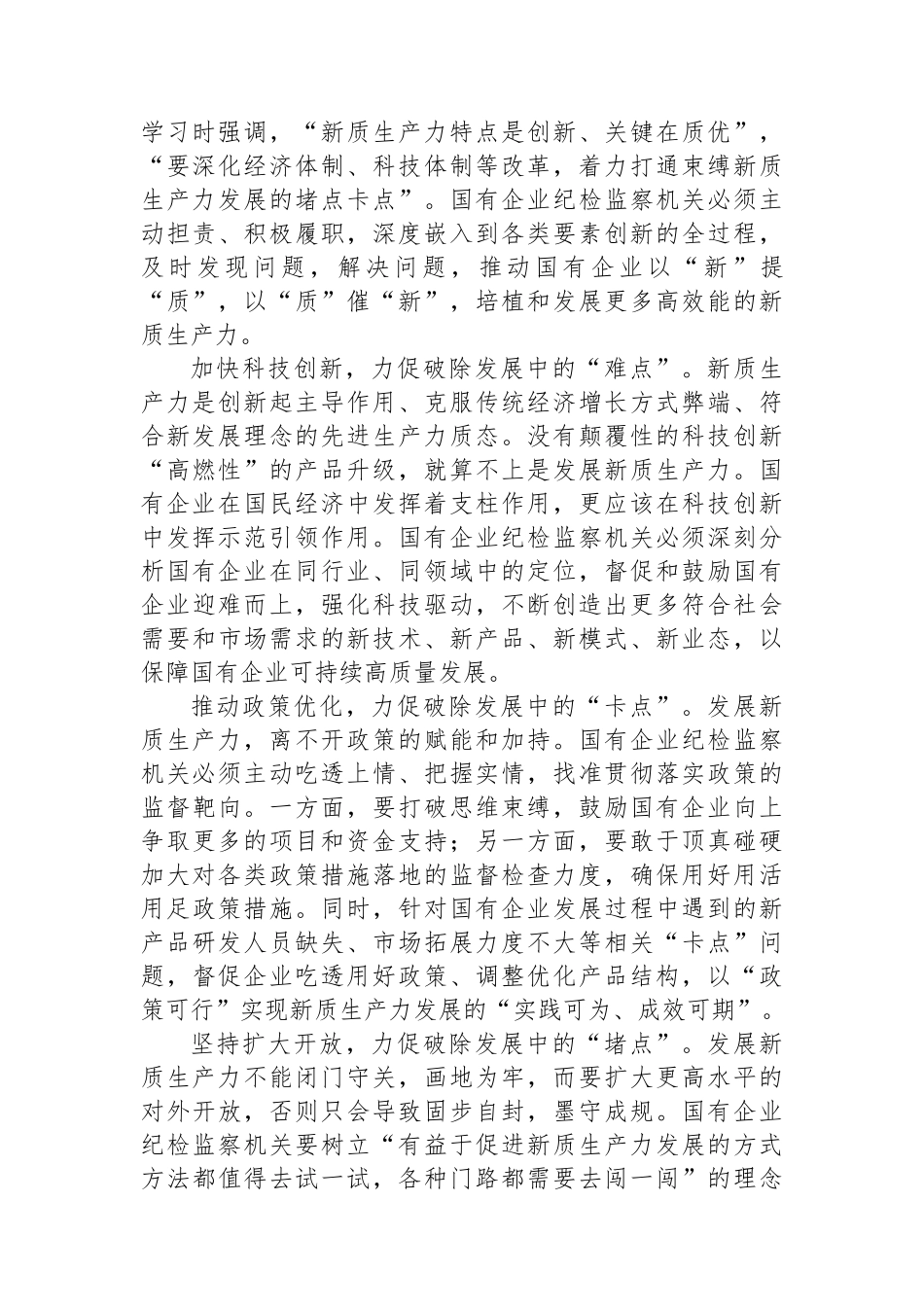 在2024年国有企业纪检监察系统护航新质生产力发展现场会上的讲话_第3页