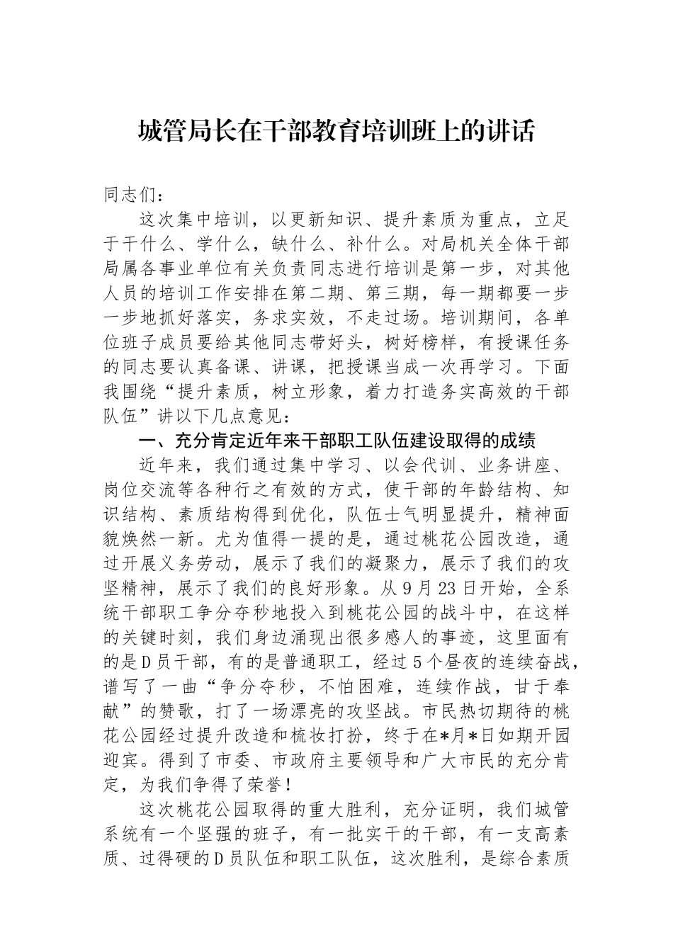 城管局长在干部教育培训班上的讲话_第1页