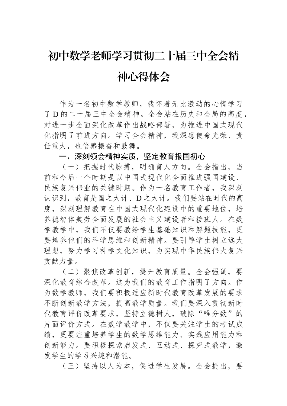 初中数学老师学习贯彻二十届三中全会精神心得体会_第1页