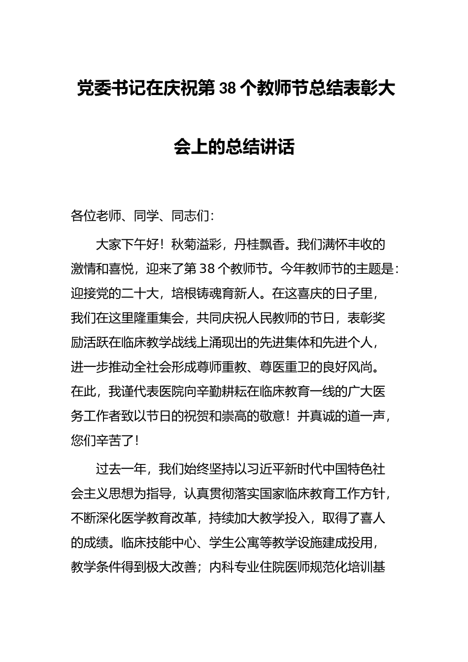 党委书记在庆祝第38个教师节总结表彰大会上的总结讲话_第1页