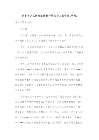 党委书记在体校退休教师恳谈会上的讲话(学校)