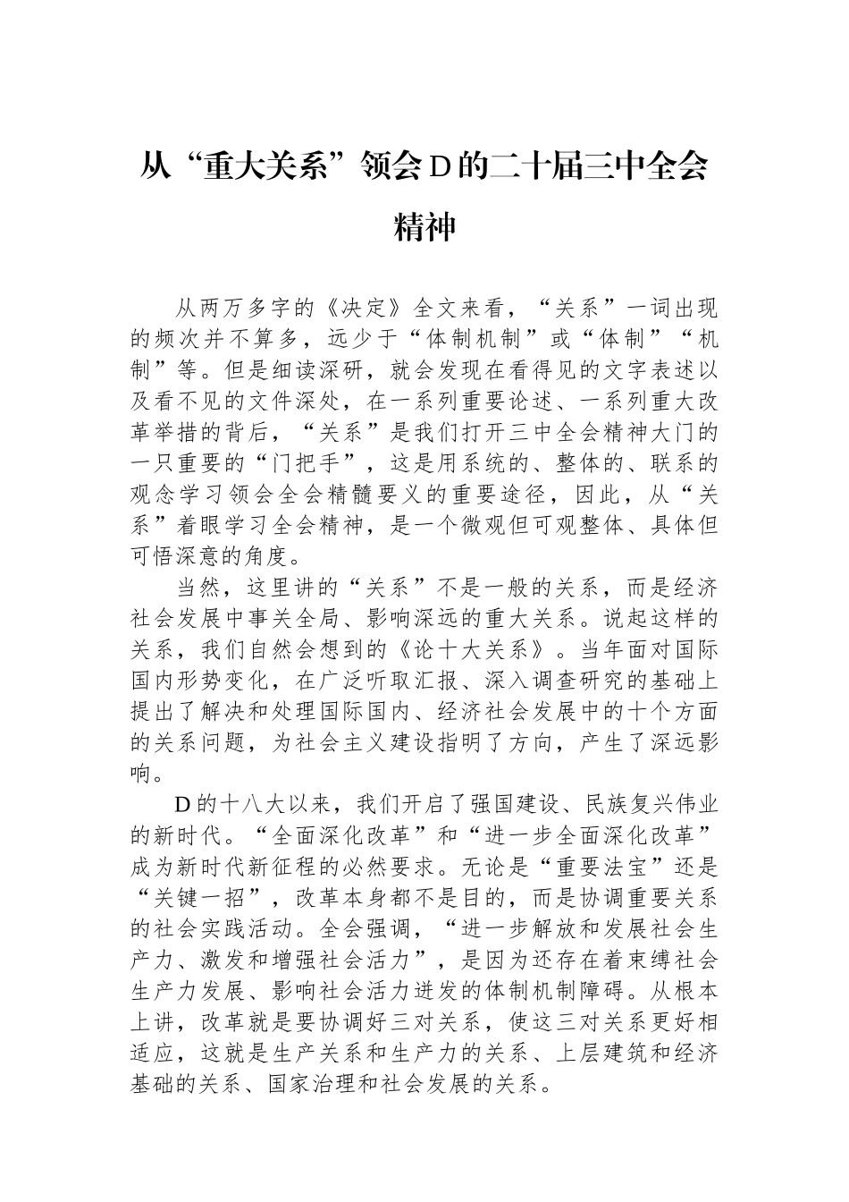 从“重大关系”领会党的二十届三中全会精神_第1页
