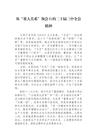 从“重大关系”领会党的二十届三中全会精神