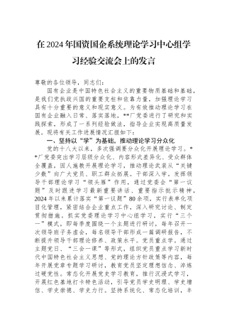 在2024年国资国企系统理论学习中心组学习经验交流会上的发言