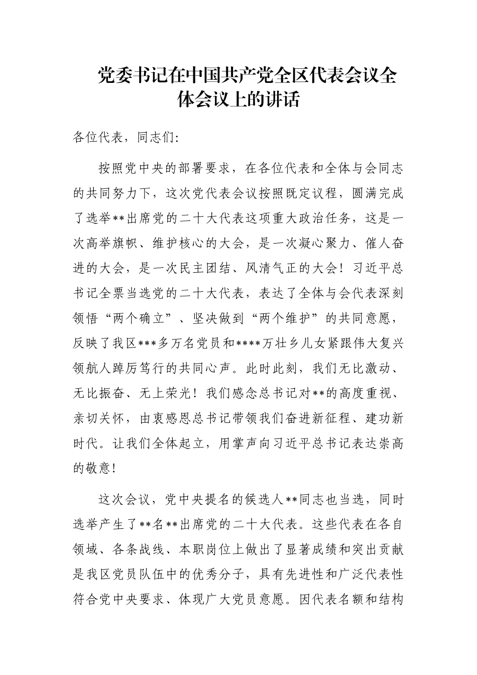 党委书记在中国共产党全区代表会议全体会议上的讲话_第1页