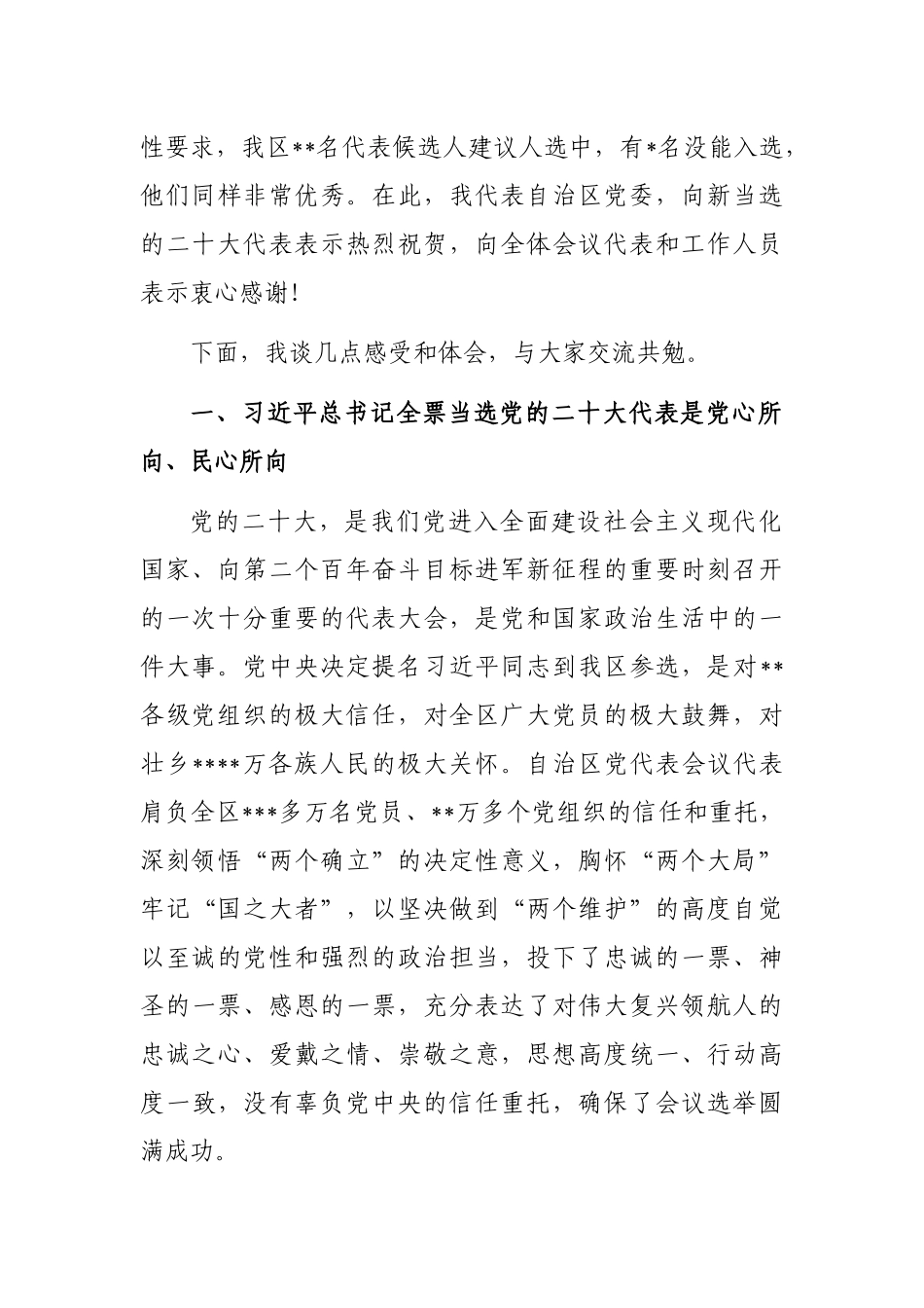 党委书记在中国共产党全区代表会议全体会议上的讲话_第2页