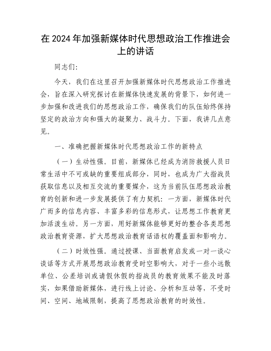 在2024年加强新媒体时代思想政治工作推进会上的讲话_第1页