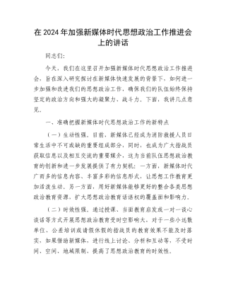 在2024年加强新媒体时代思想政治工作推进会上的讲话