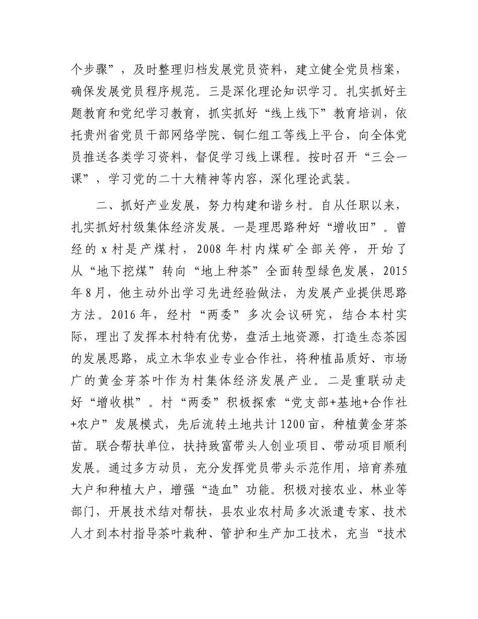 村党支部书记身边榜样典型事迹材料_第2页