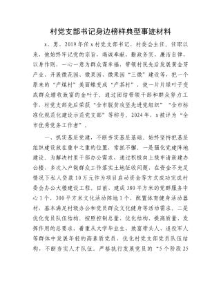 村党支部书记身边榜样典型事迹材料