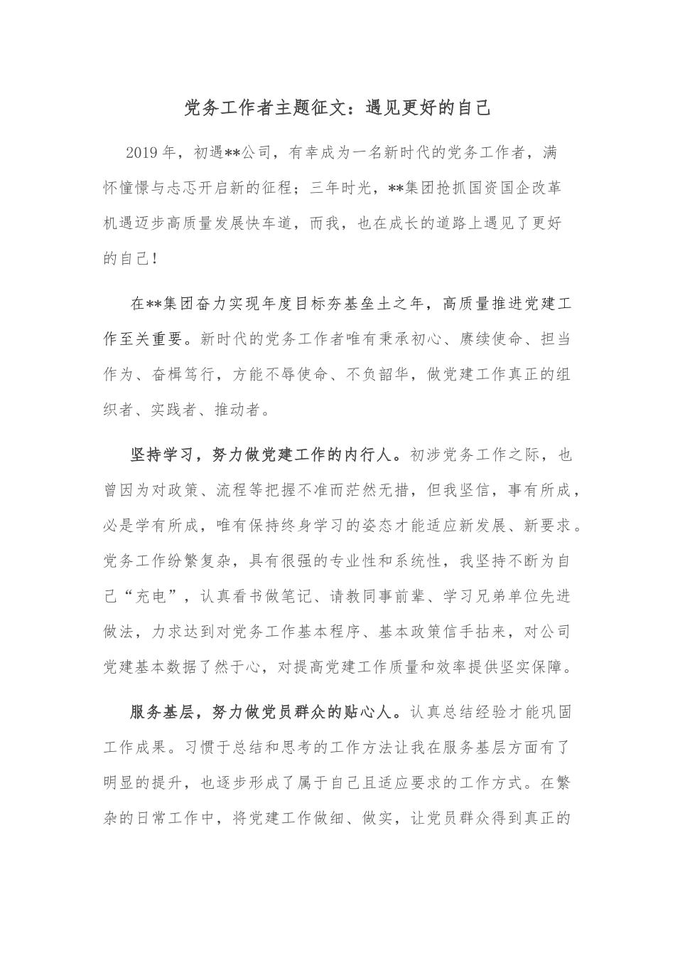 党务工作者主题征文：遇见更好的自己_第1页