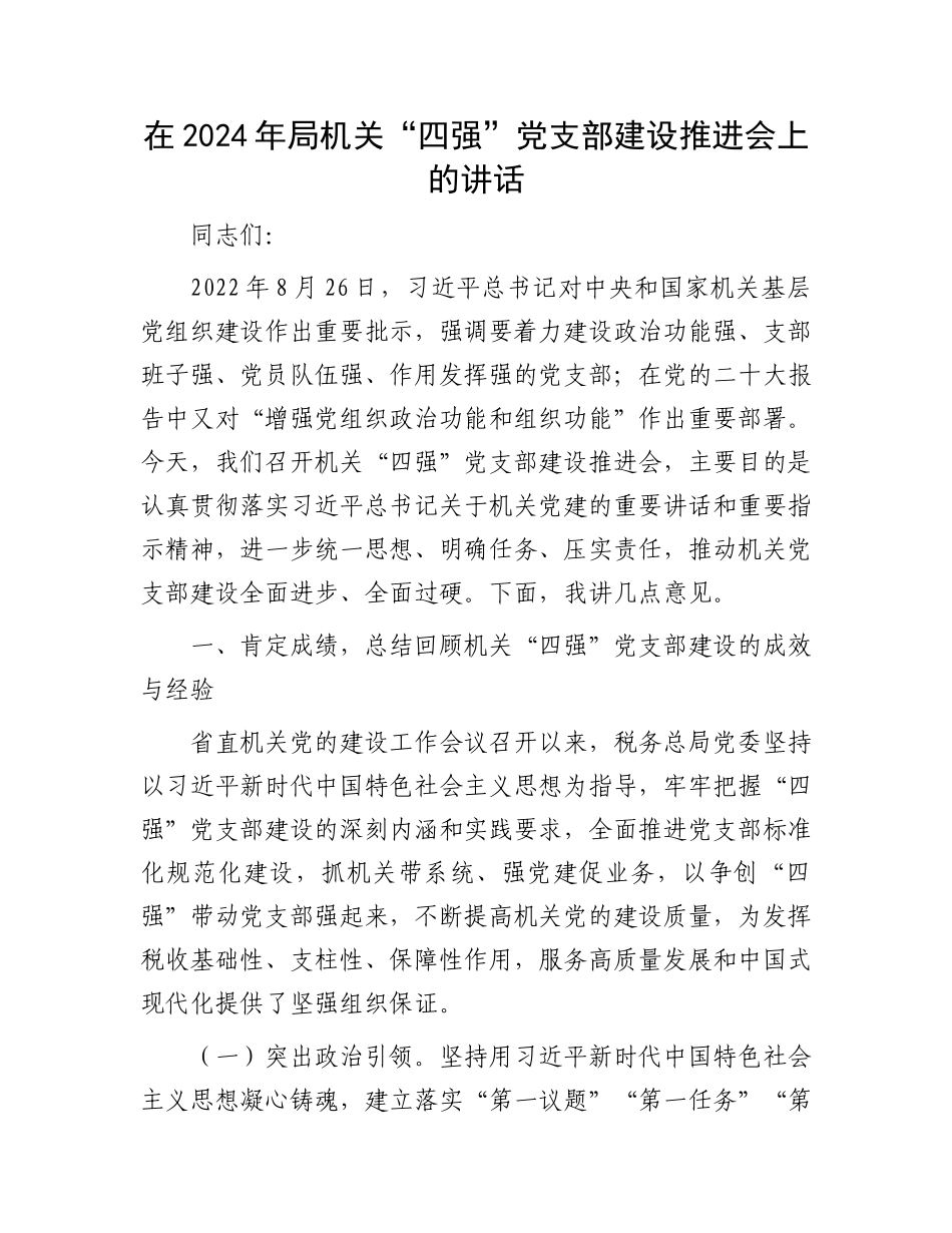 在2024年局机关“四强”党支部建设推进会上的讲话_第1页