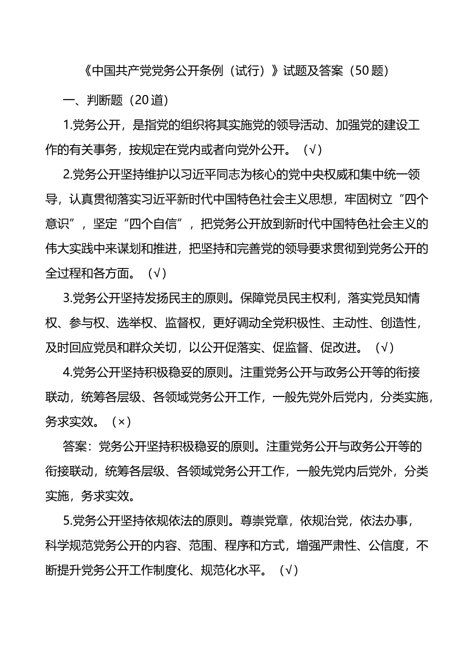 党务公开条例试行测试题及答案50题含判断题单选多选应知应会题库_第1页