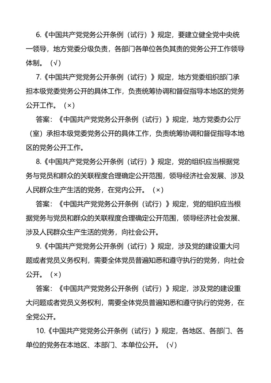 党务公开条例试行测试题及答案50题含判断题单选多选应知应会题库_第2页