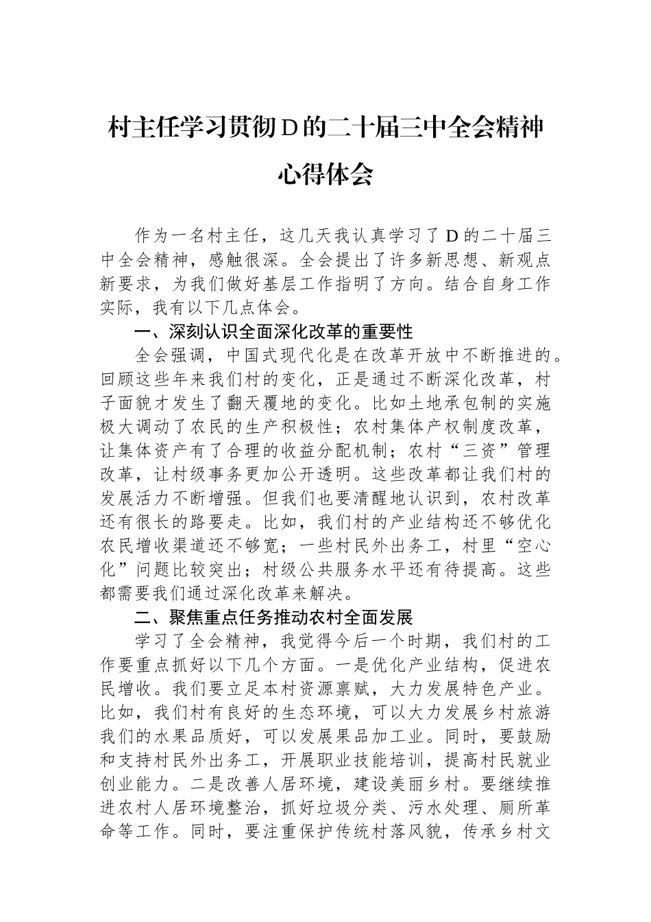 村主任学习贯彻党的二十届三中全会精神心得体会_第1页