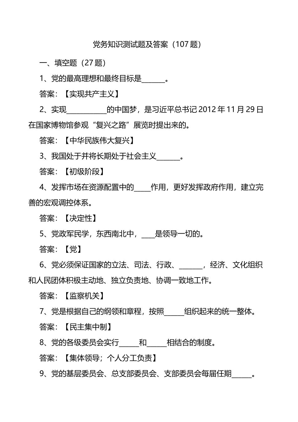 党务知识测试题及答案党务工作者应知应会题库_第1页