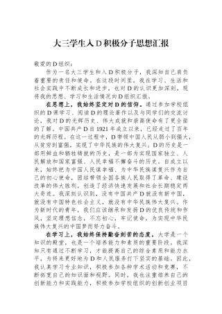 大三学生入党积极分子思想汇报