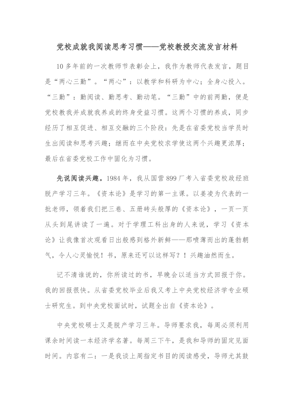 党校成就我阅读思考习惯——党校教授交流发言材料_第1页
