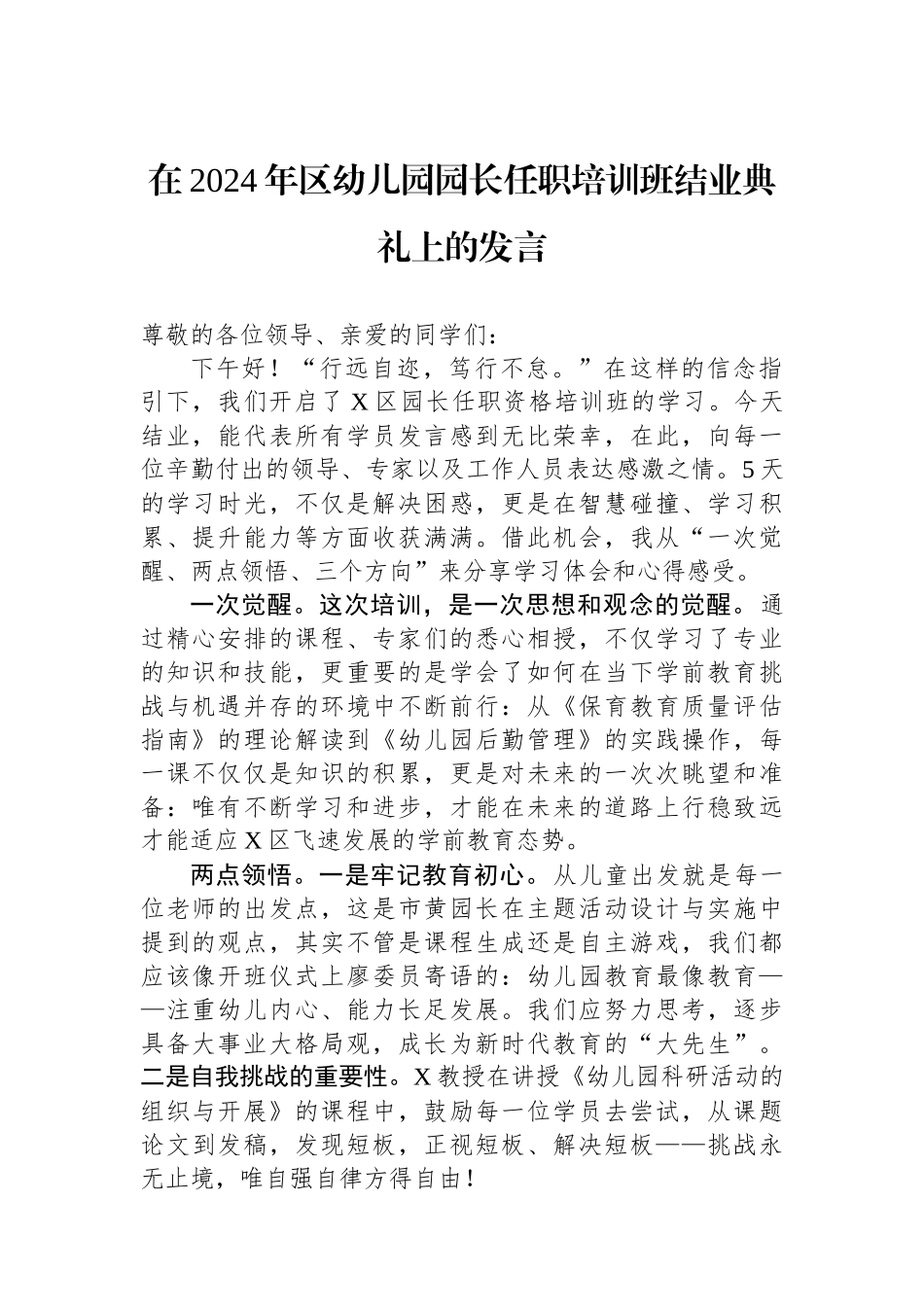 在2024年区幼儿园园长任职培训班结业典礼上的发言_第1页