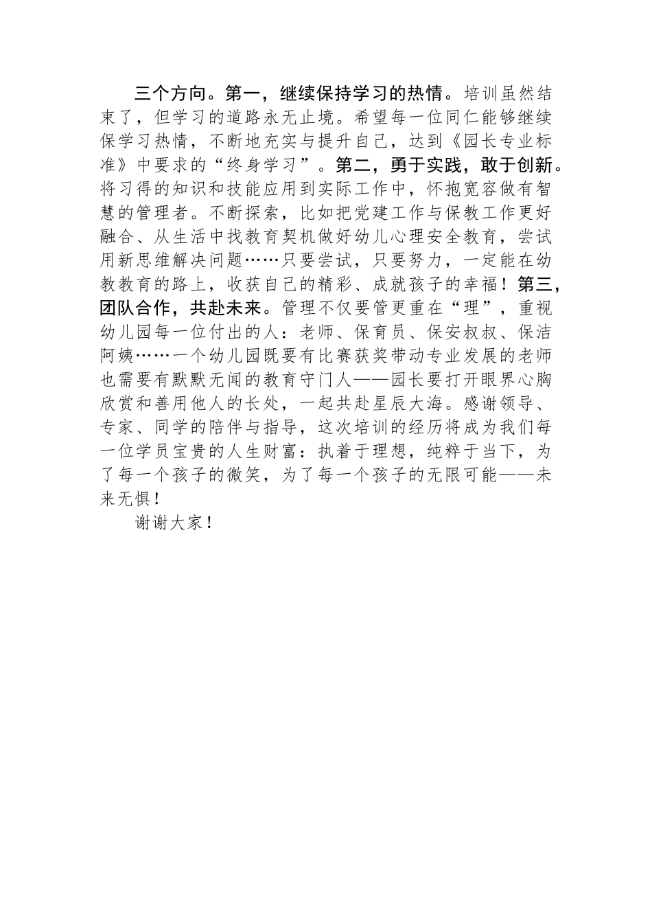 在2024年区幼儿园园长任职培训班结业典礼上的发言_第2页