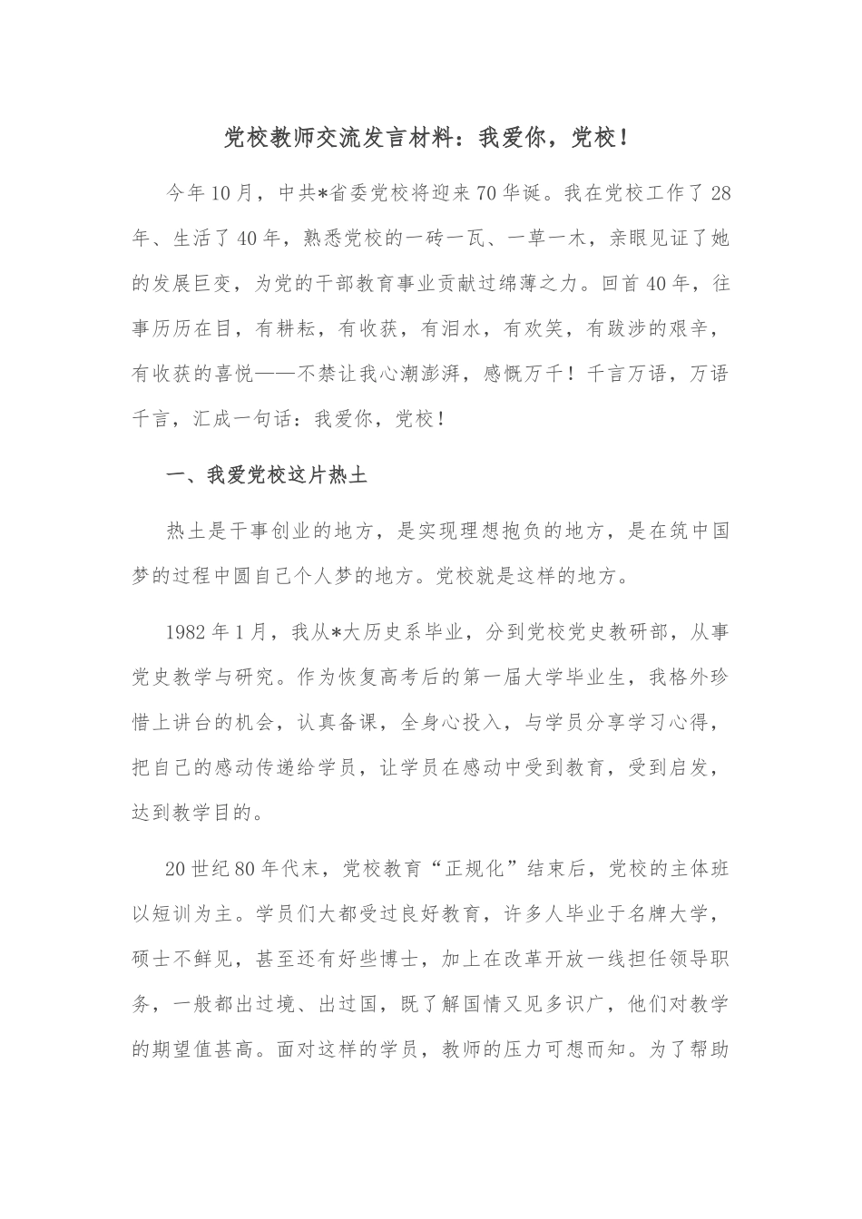 党校教师交流发言材料：我爱你，党校！_第1页