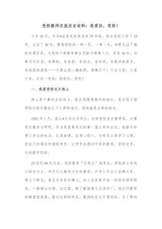 党校教师交流发言材料：我爱你，党校！