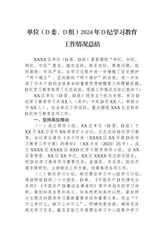 单位（党委、党组）2024年党纪学习教育工作情况总结