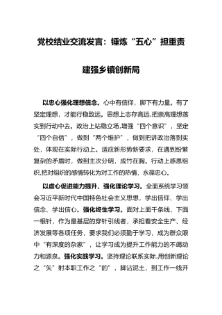 党校结业交流发言：锤炼“五心”担重责 建强乡镇创新局