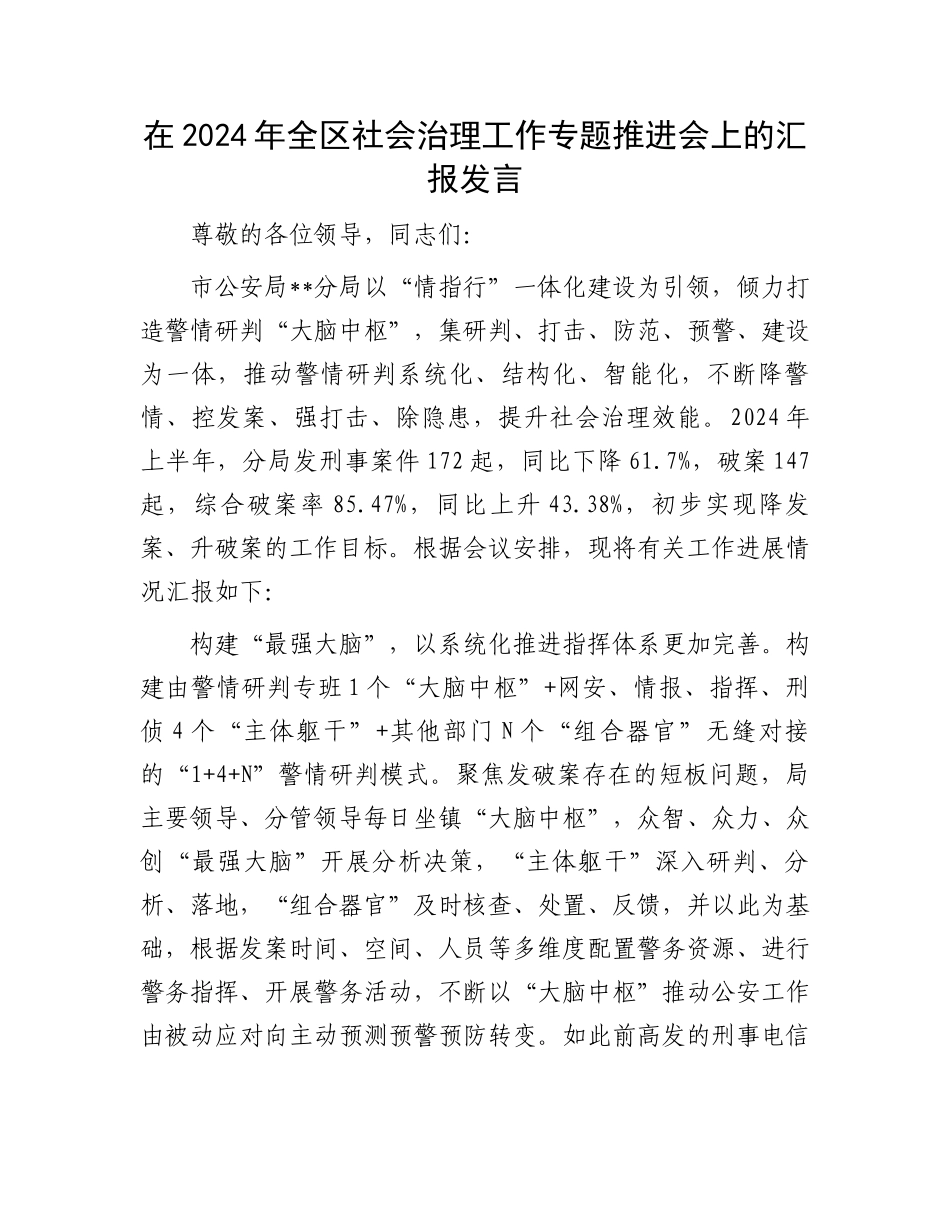 在2024年全区社会治理工作专题推进会上的汇报发言_第1页