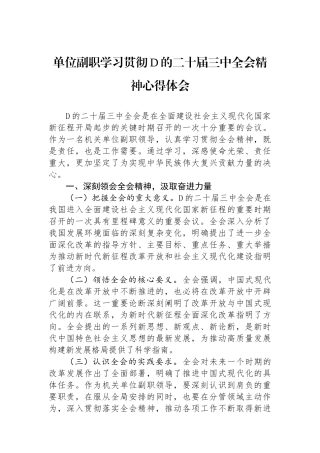 单位副职学习贯彻党的二十届三中全会精神心得体会
