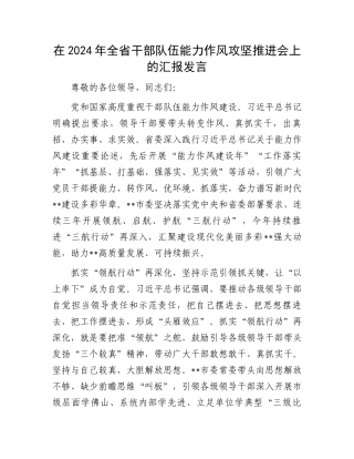 在2024年全省干部队伍能力作风攻坚推进会上的汇报发言