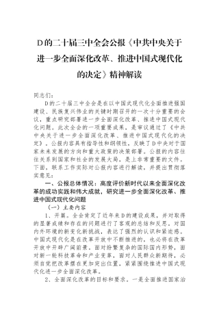 党的二十届三中全会公报《中共中央关于进一步全面深化改革、推进中国式现代化的决定》精神解读