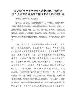 在2024年全省坚持和发展新时代“枫桥经验”大会暨基层治理工作推进会上的汇报发言