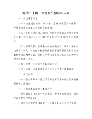 党的二十届三中全会公报应知应会
