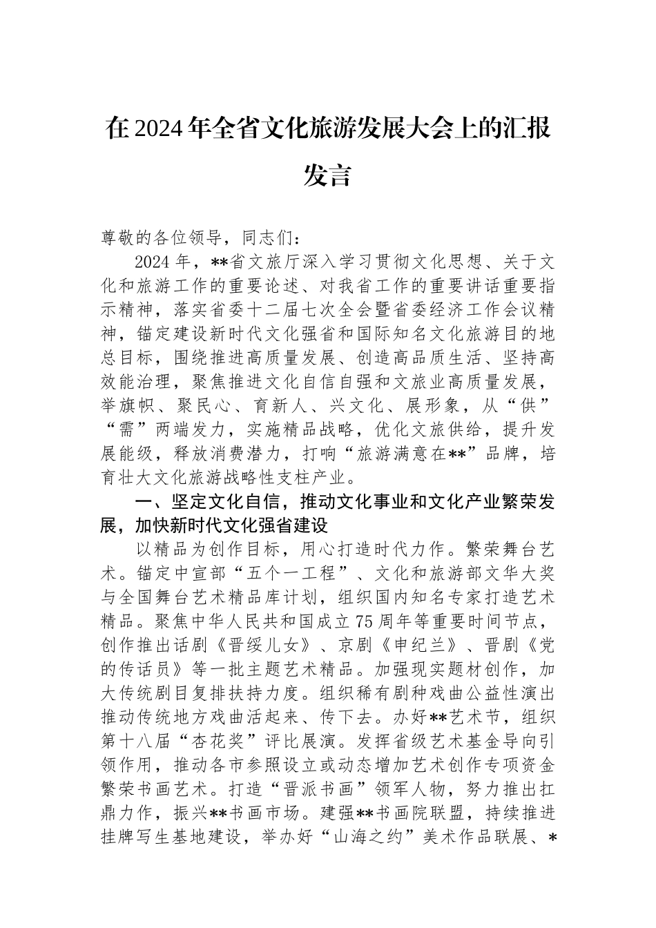 在2024年全省文化旅游发展大会上的汇报发言_第1页