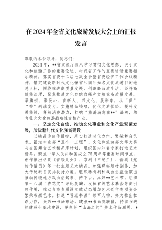在2024年全省文化旅游发展大会上的汇报发言