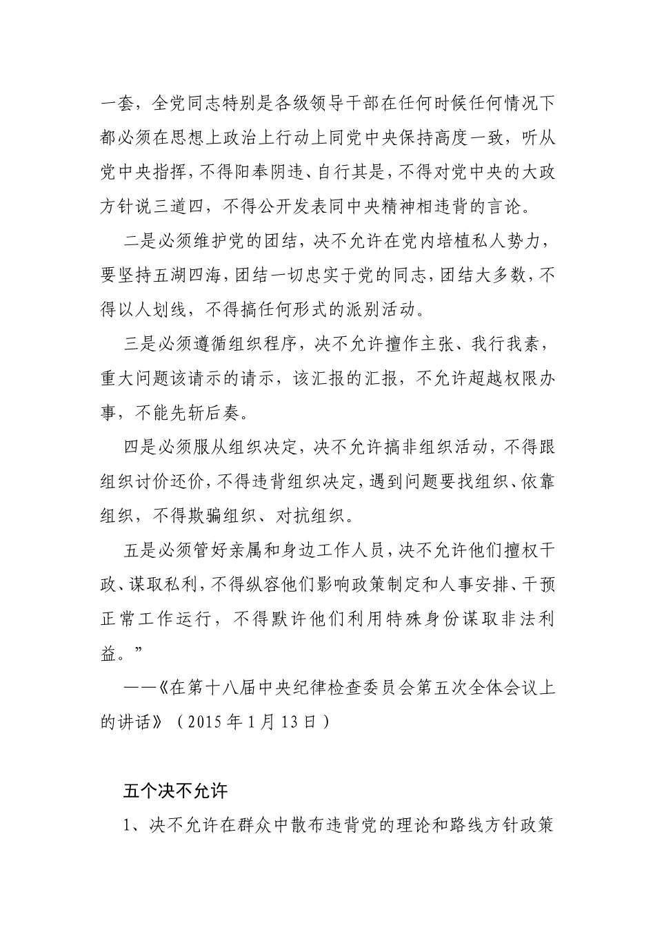 党员干部务必牢记：“五个必须”“五个绝不允许”“七个有之”“九种体现”_第3页