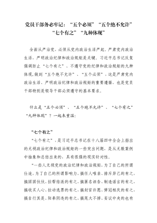党员干部务必牢记：“五个必须”“五个绝不允许”“七个有之”“九种体现”