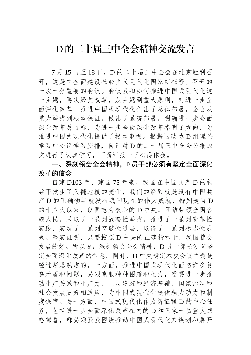 党的二十届三中全会精神交流发言_第1页