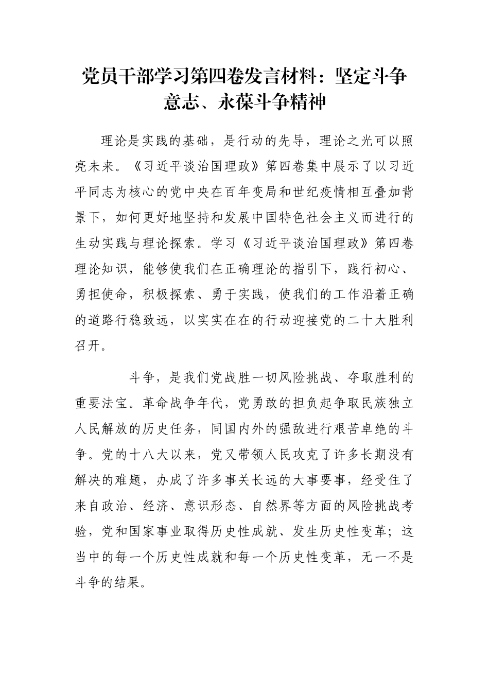 党员干部学习第四卷发言材料：坚定斗争意志、永葆斗争精神_第1页