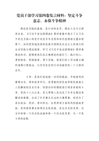 党员干部学习第四卷发言材料：坚定斗争意志、永葆斗争精神