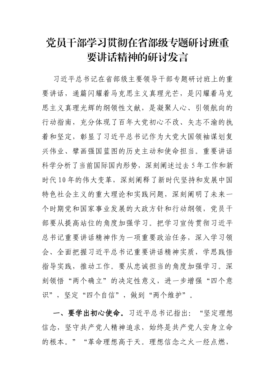 党员干部学习贯彻在省部级专题研讨班重要讲话精神的研讨发言_第1页