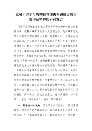 党员干部学习贯彻在省部级专题研讨班重要讲话精神的研讨发言