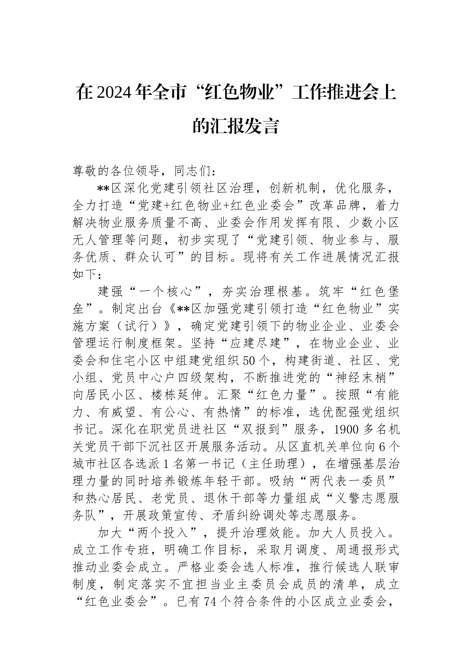 在2024年全市“红色物业”工作推进会上的汇报发言_第1页