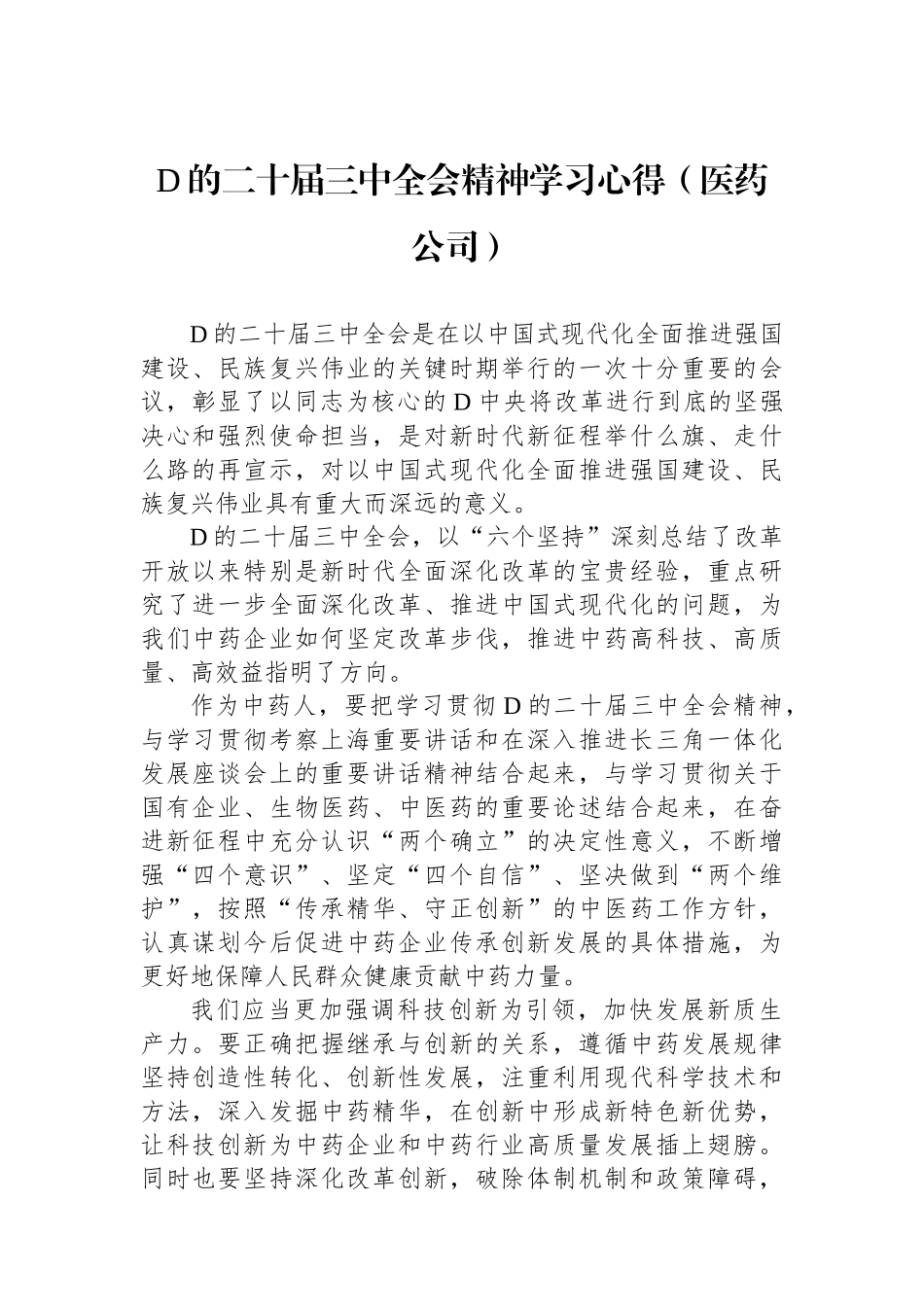 党的二十届三中全会精神学习心得（医药公司）_第1页
