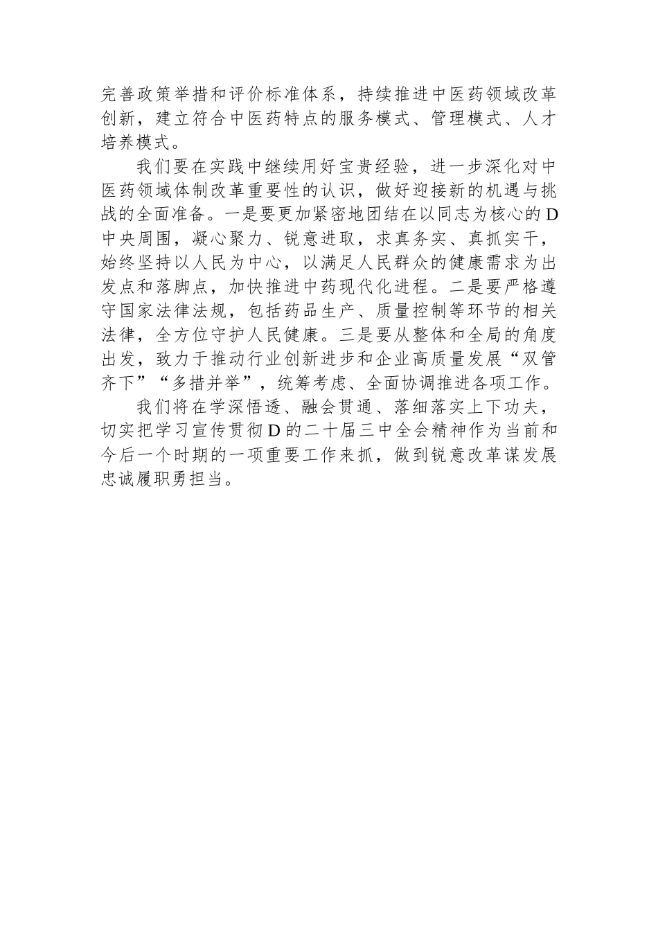 党的二十届三中全会精神学习心得（医药公司）_第2页