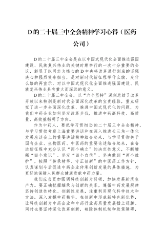 党的二十届三中全会精神学习心得（医药公司）