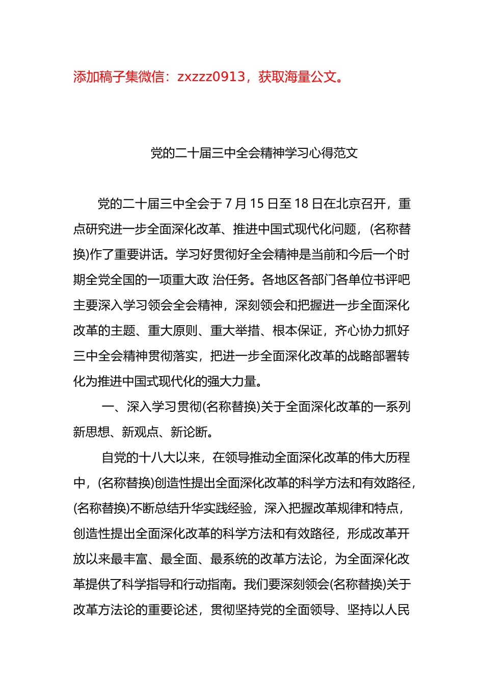 党的二十届三中全会精神学习心得范文_第1页