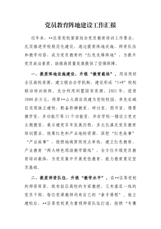 党员教育阵地建设工作汇报
